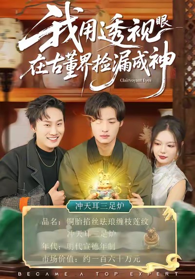 我用透视眼在古董界捡漏成神第02集