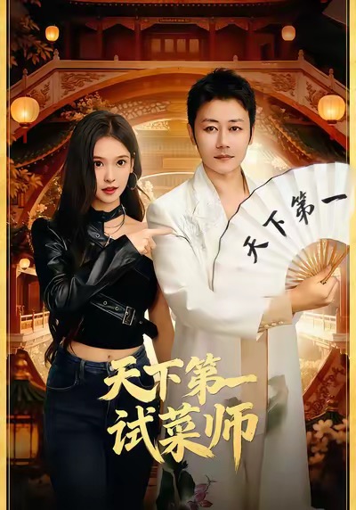 天下第一试菜师第42集