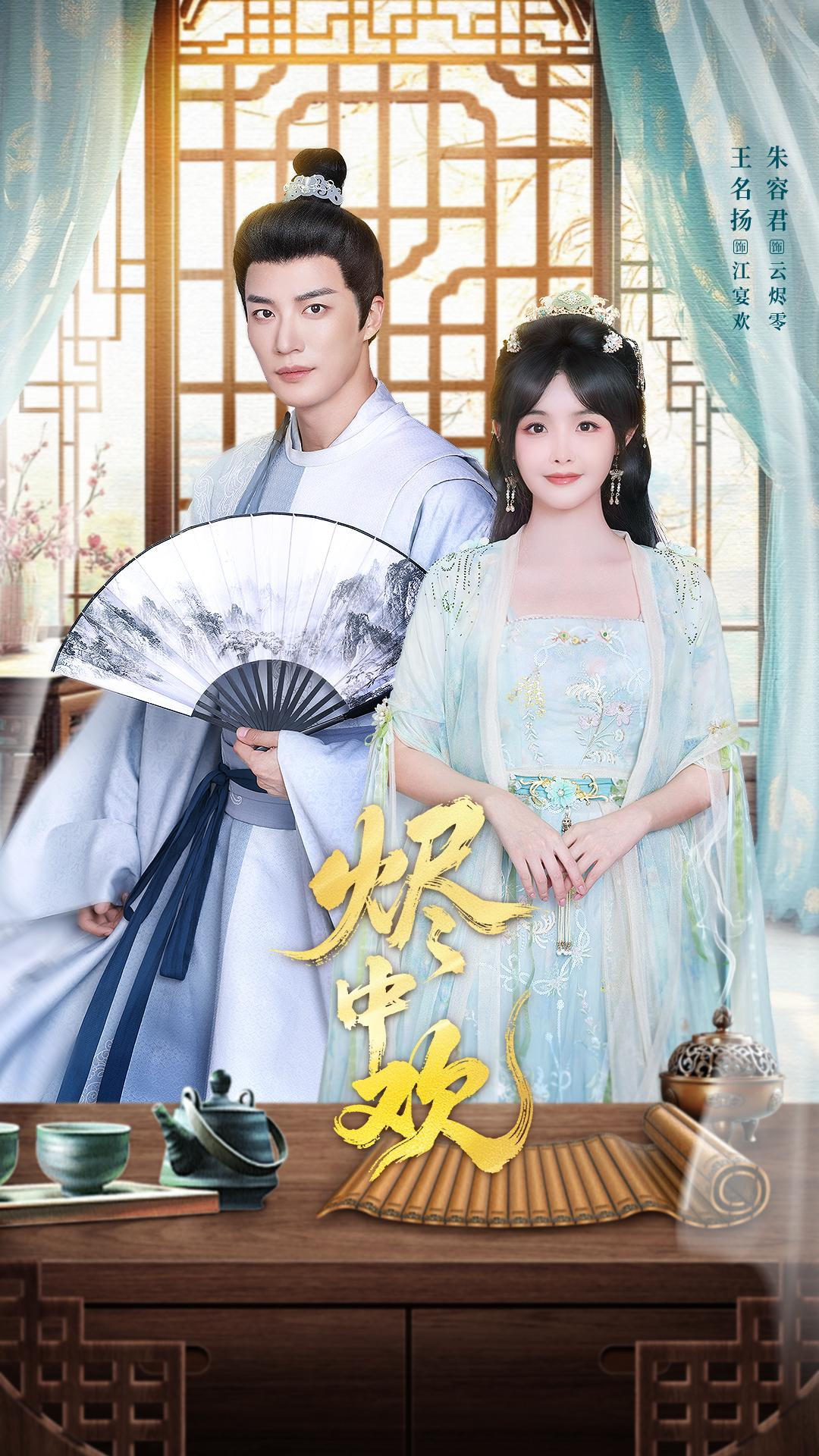 烬中欢第27集