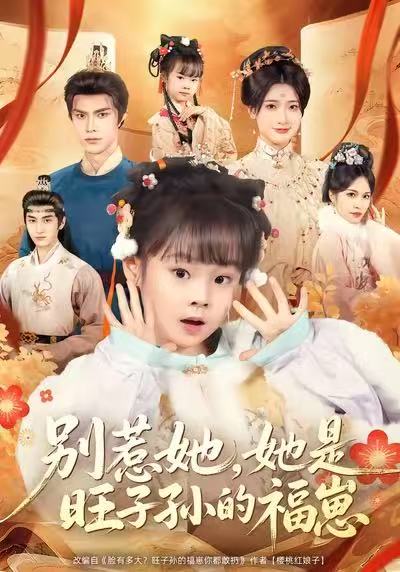 别惹她，她是旺子孙的福崽第16集