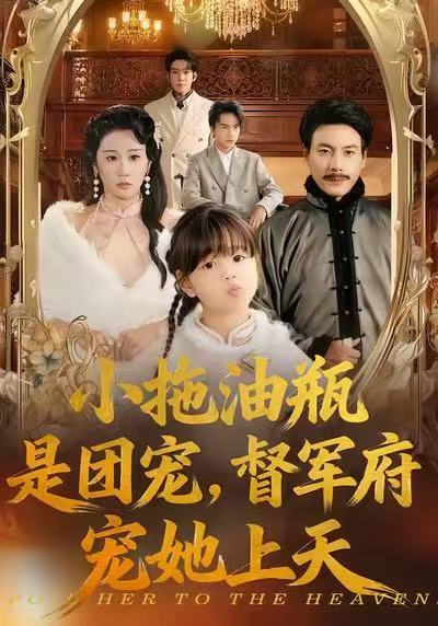 小拖油瓶是团宠，督军府宠她上天第76集