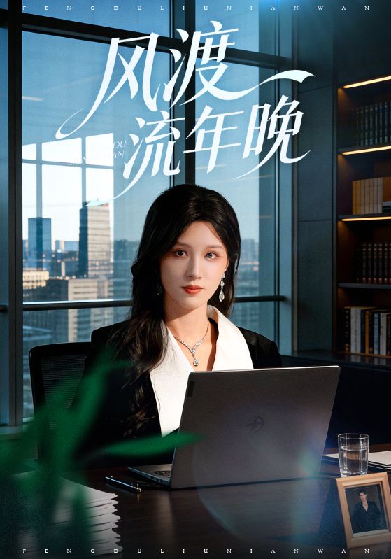 风渡流年晚第07集