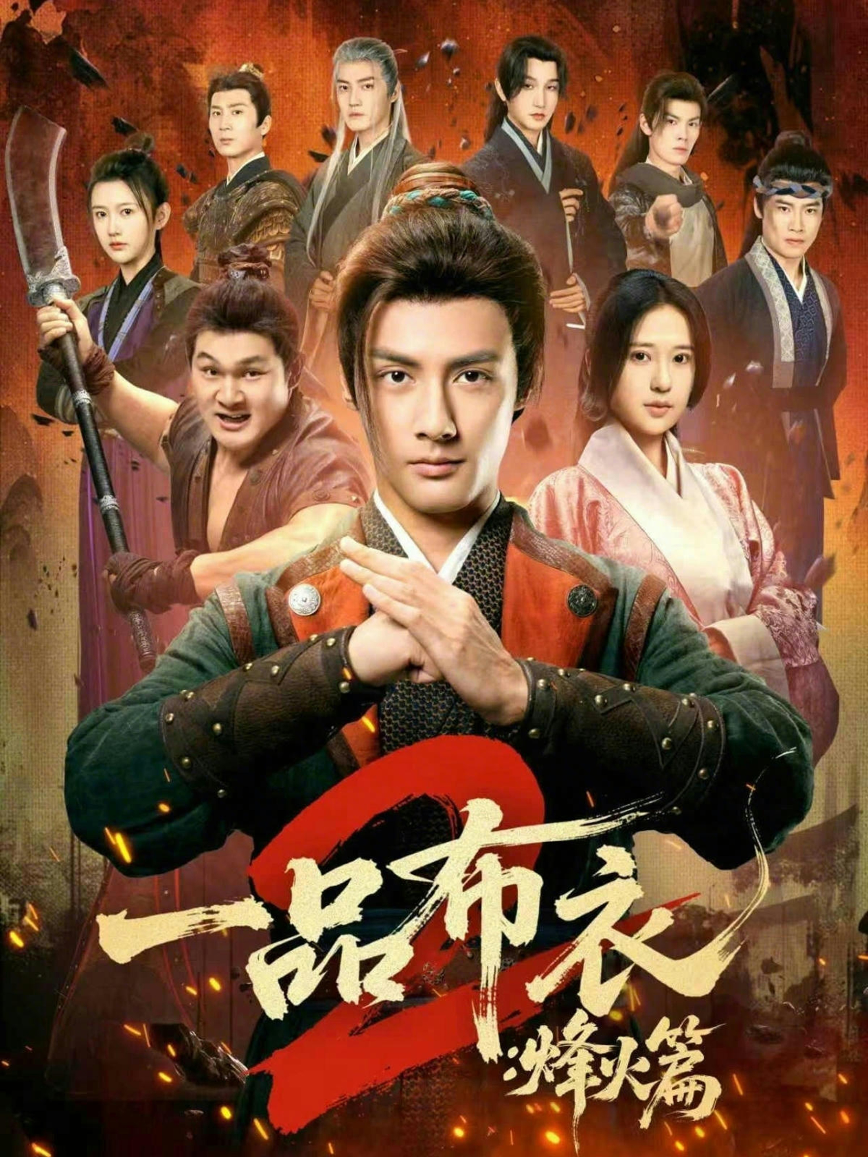 一品布衣2：烽火篇第50集