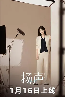 扬声第二季第02集