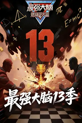 最强大脑第十三季20260328加长版