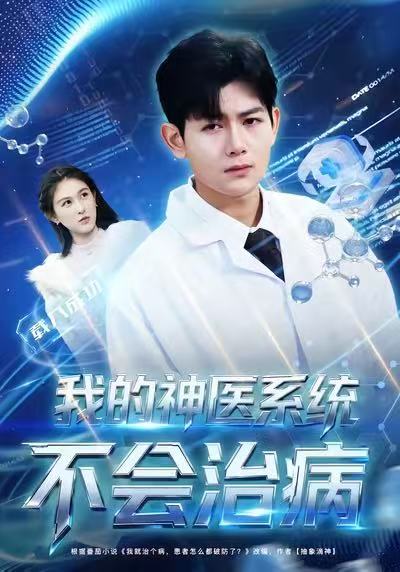 我的神医系统不会治病第12集