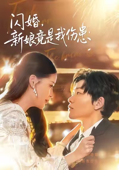 闪婚：新娘竟是我伤患第22集