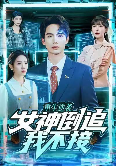 重生逆袭：女神倒追我不接第04集