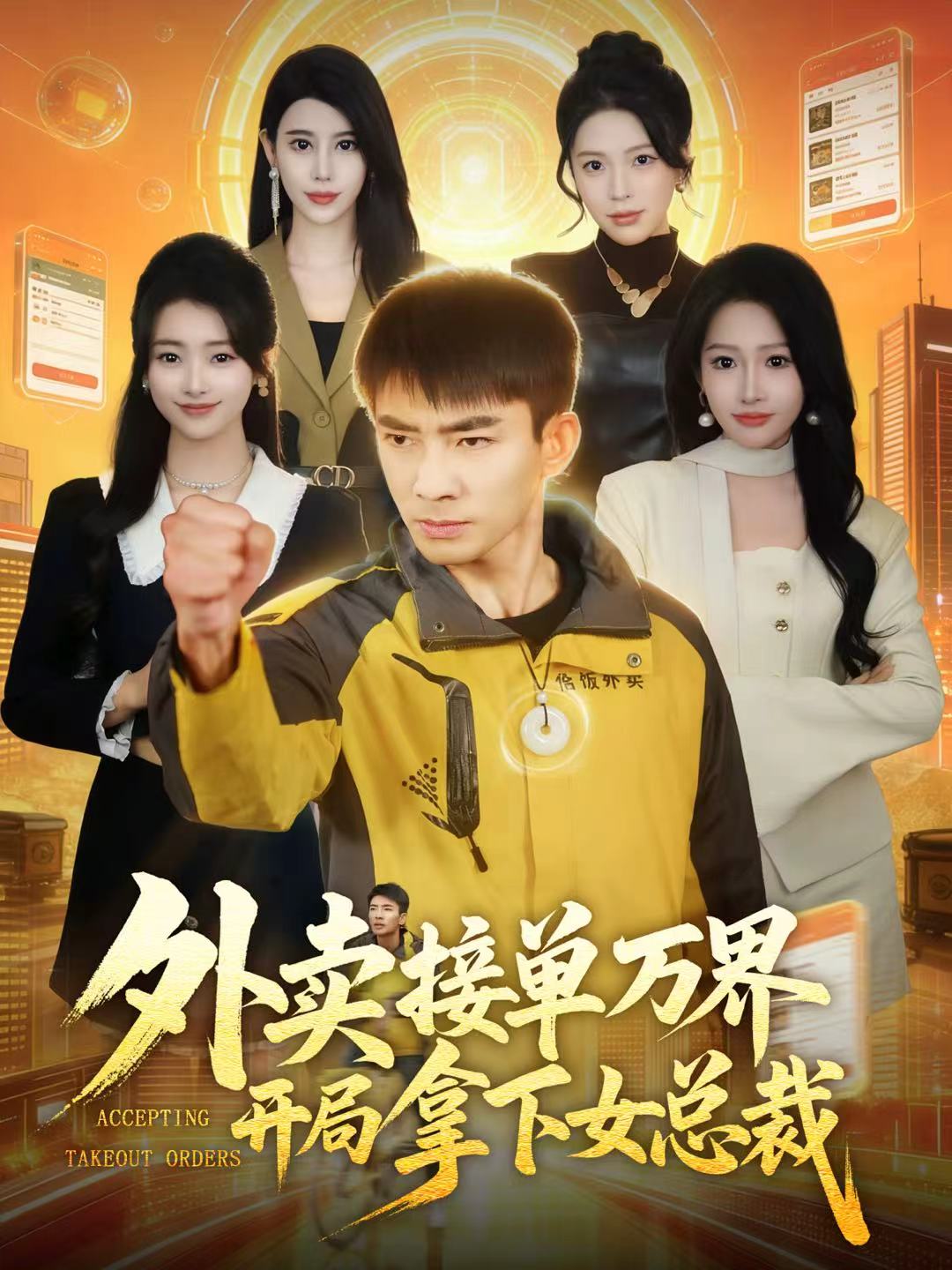 外卖接单万界开局拿下女总裁第05集