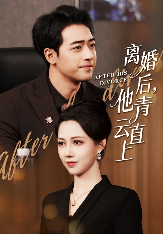 离婚后他青云直上第45集