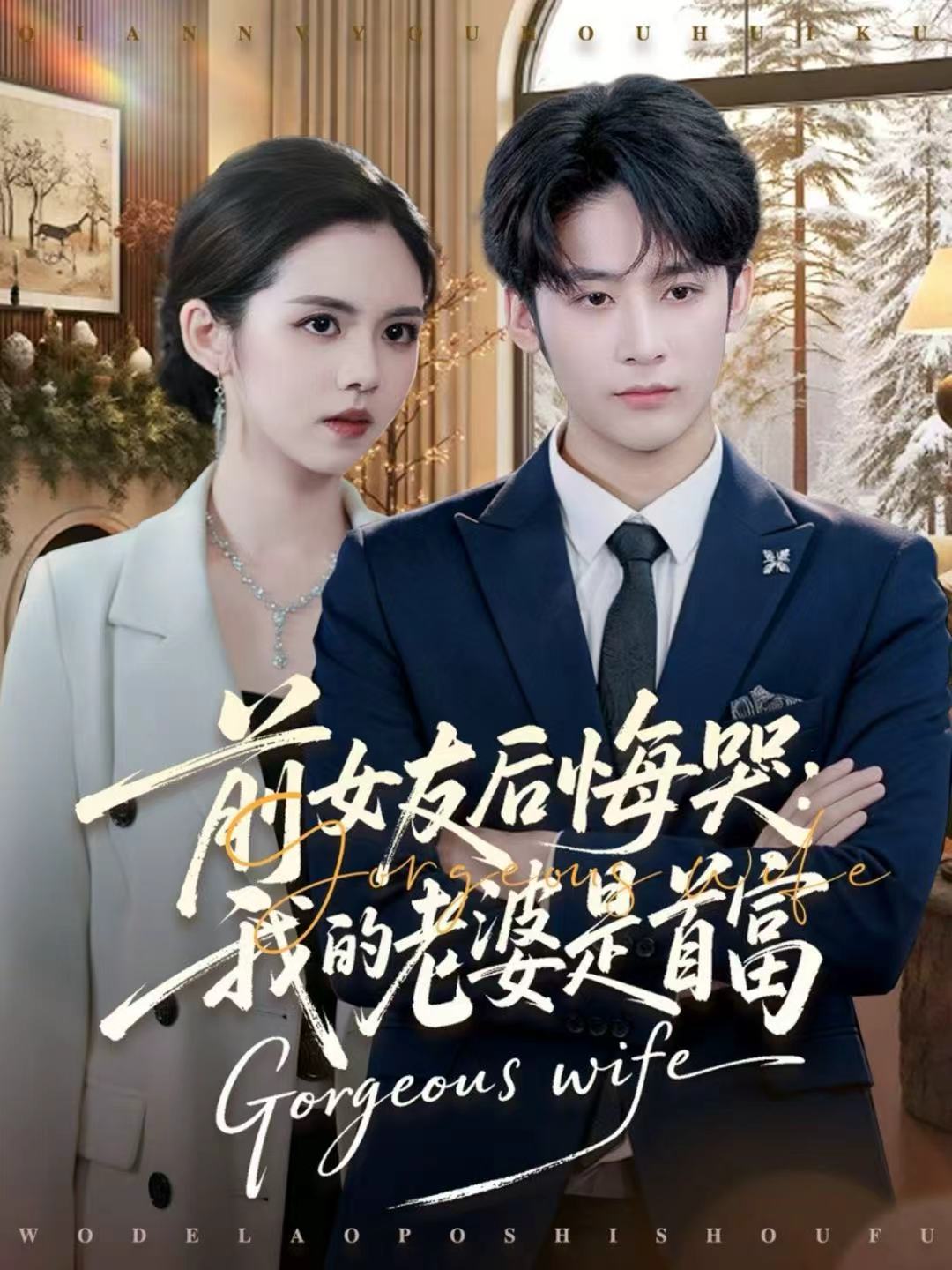 前女友后悔哭我的老婆是首富第05集