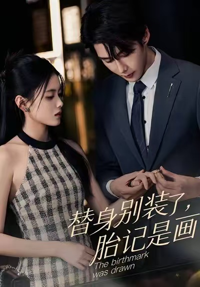 替身别装了，胎记是画的第36集