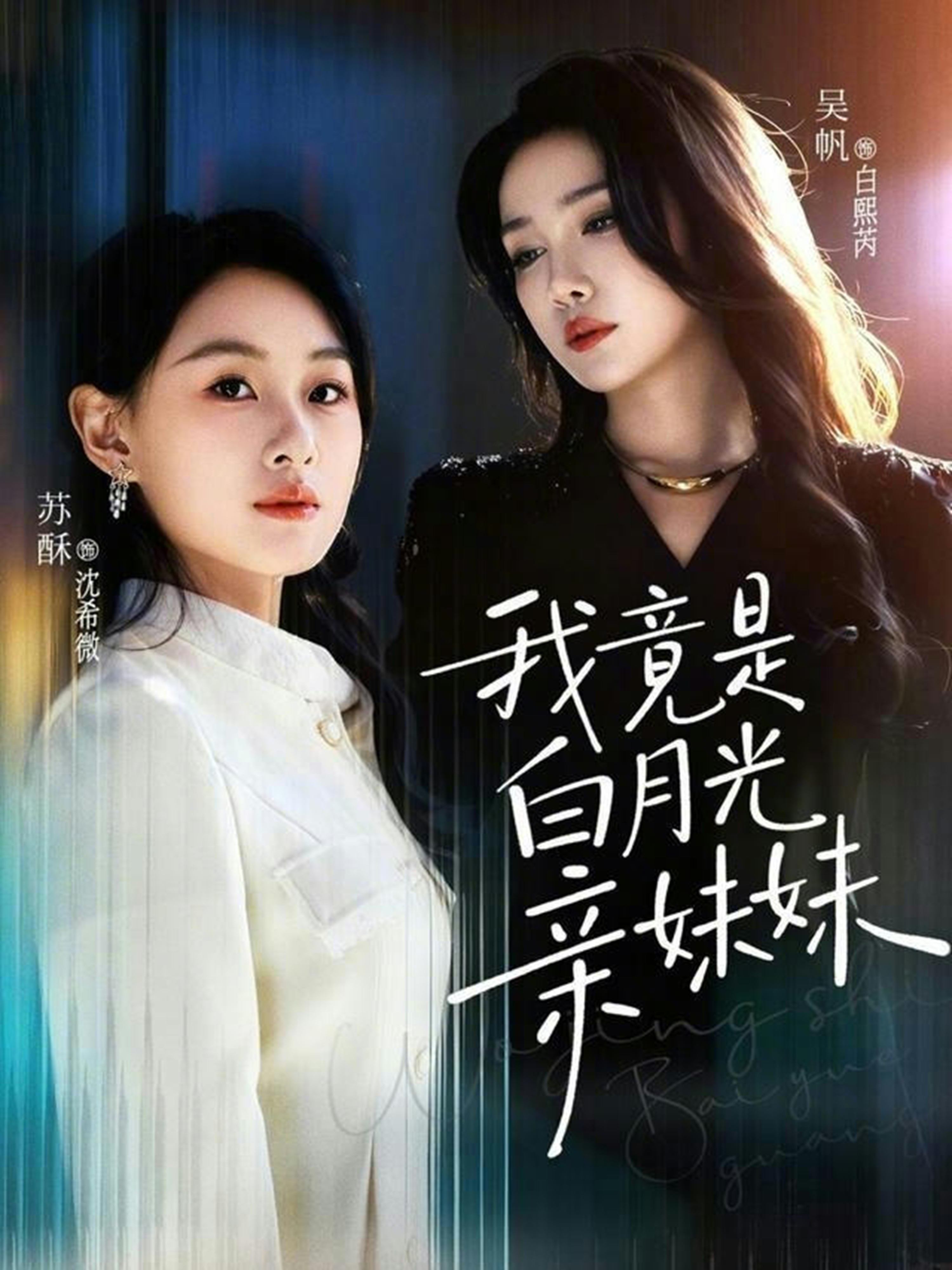 我竟是白月光亲妹妹第29集