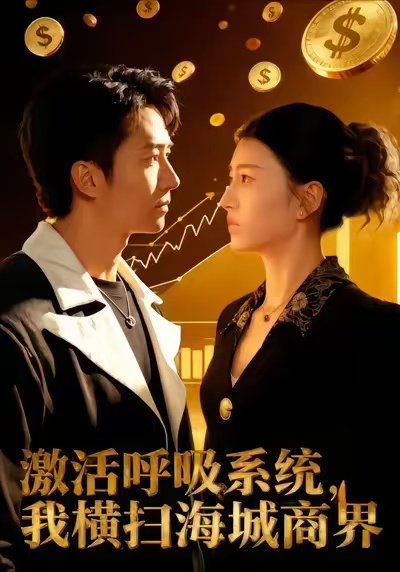 激活呼吸系统，我横扫海城商界第58集