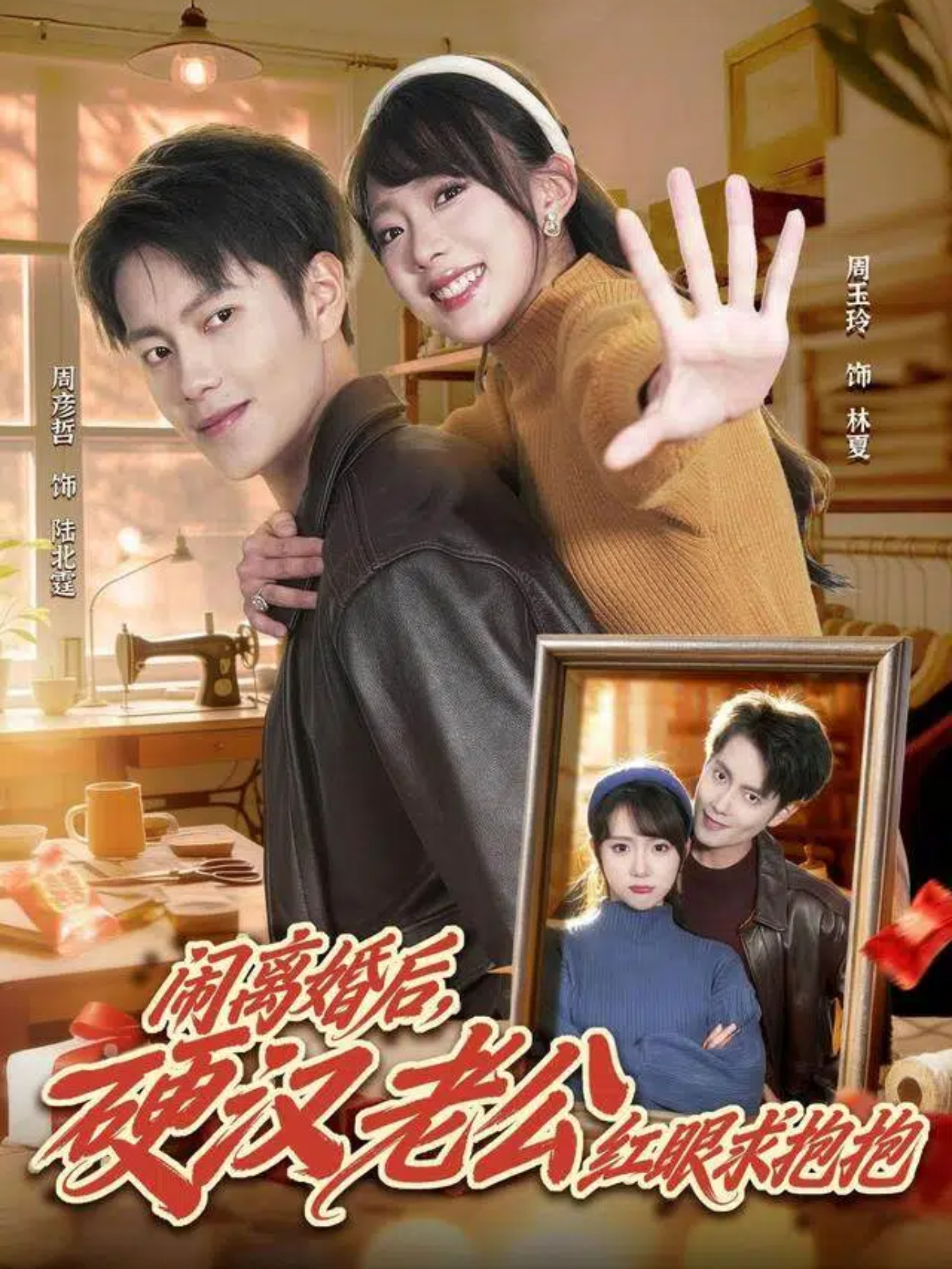 闹离婚后，硬汉老公红眼求抱抱第46集