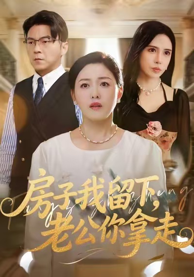 房子我留下，老公你拿走第49集