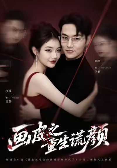 画皮之重生谎颜第26集