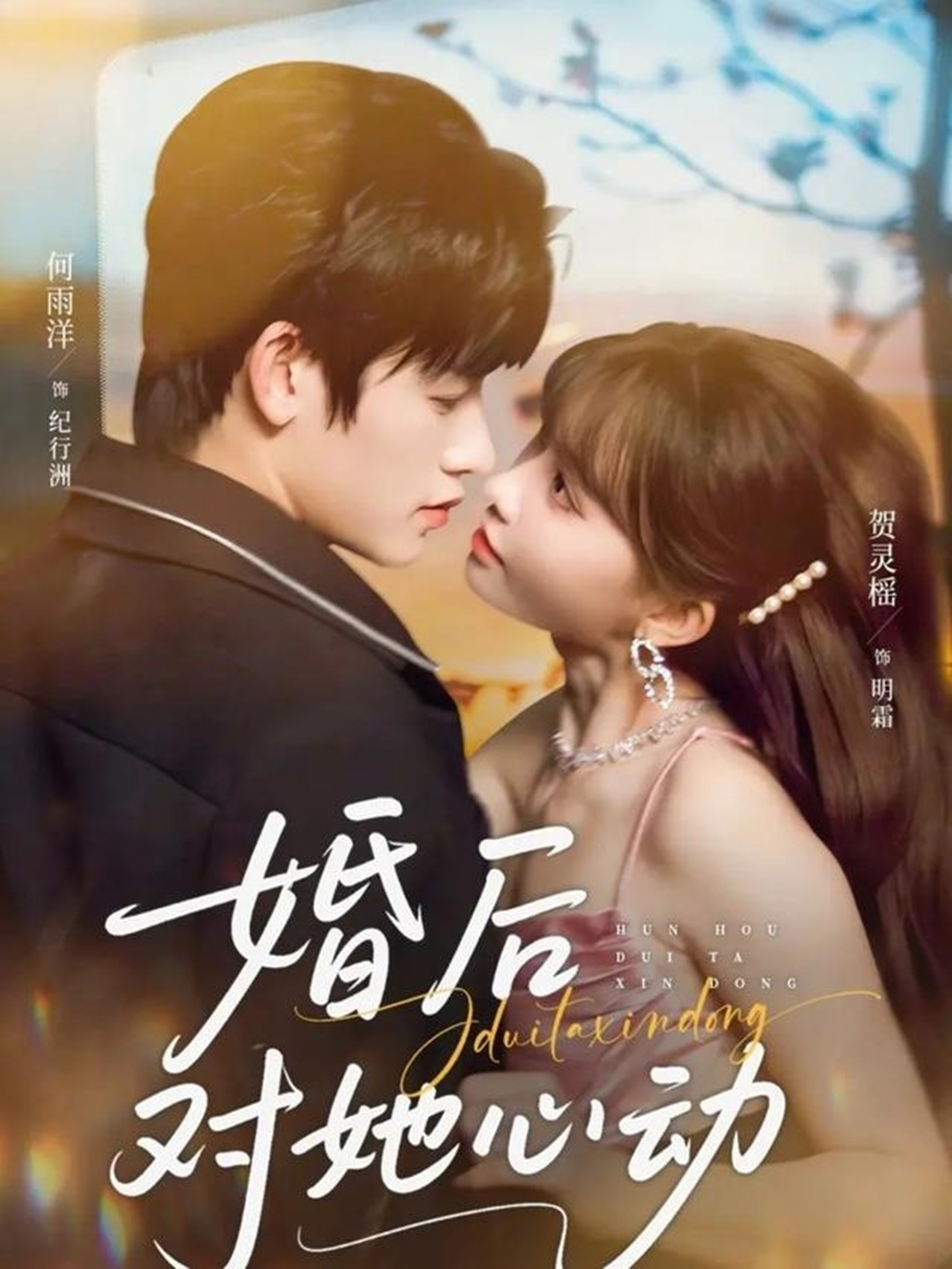 婚后对她心动第53集