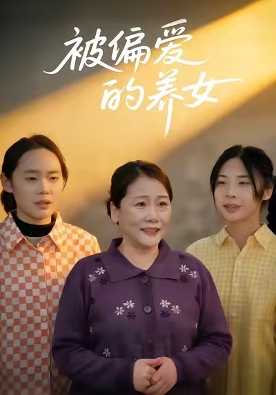 被偏爱的养女第60集
