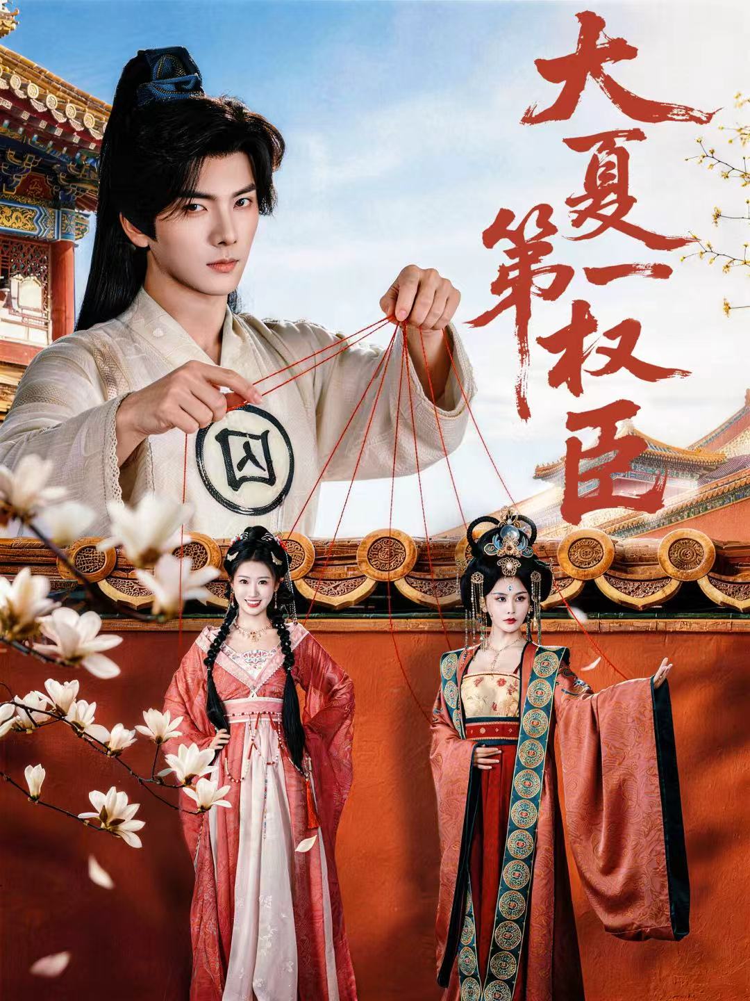 大夏第一权臣第11集