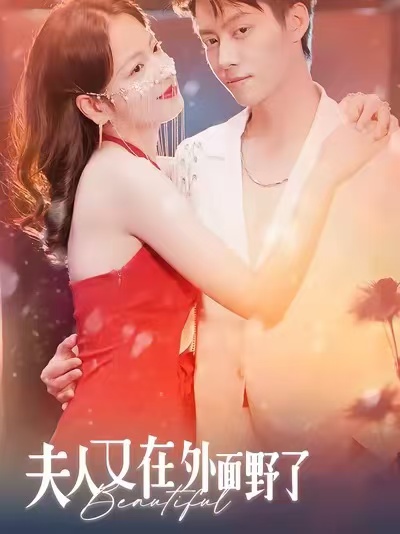 夫人又在外面野了第22集