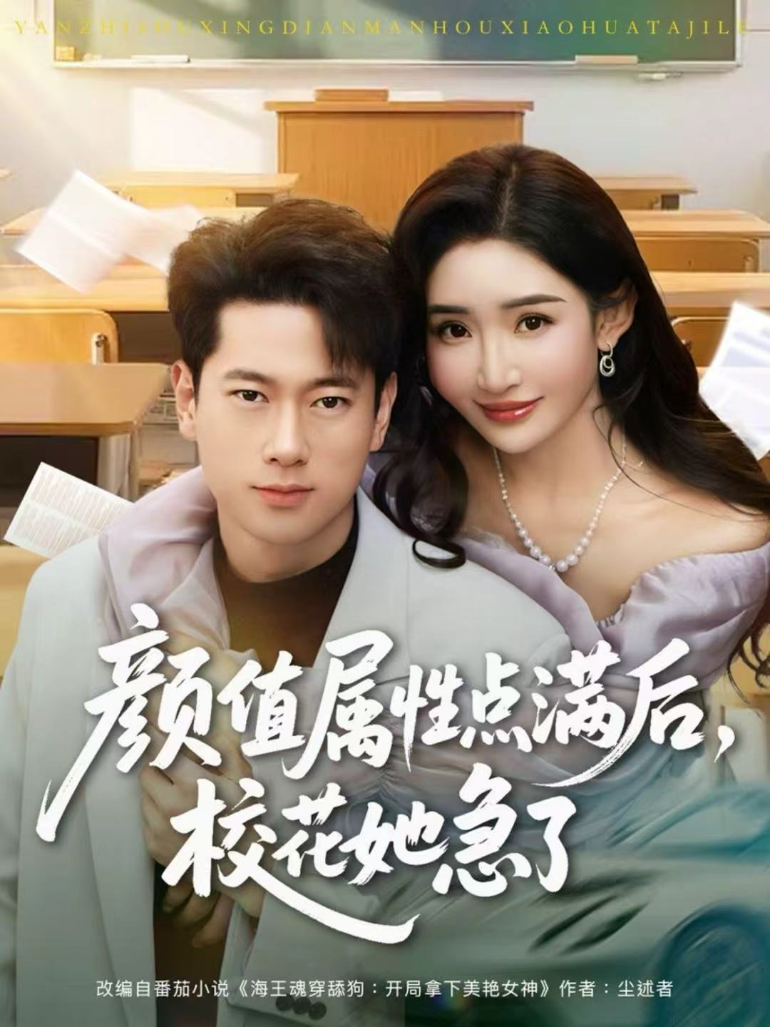 颜值属性点满后，校花她急了第34集