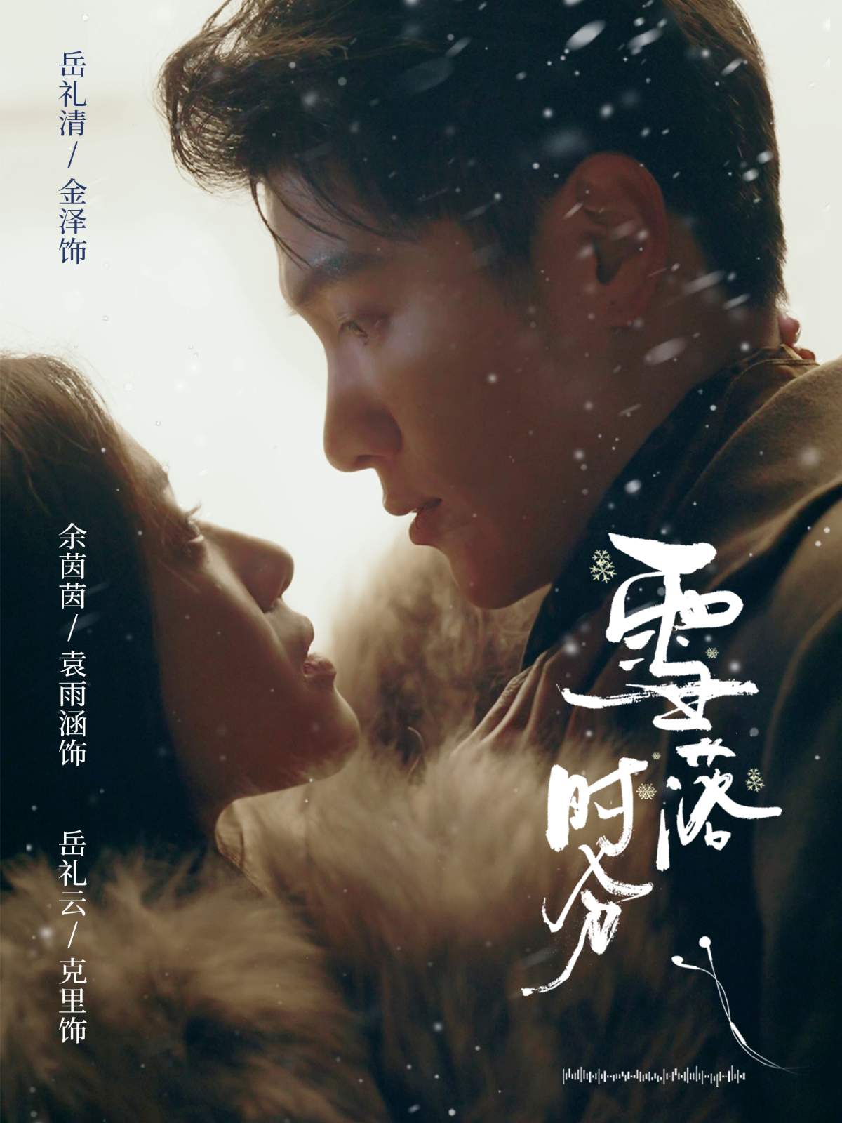 雪落时分第03集