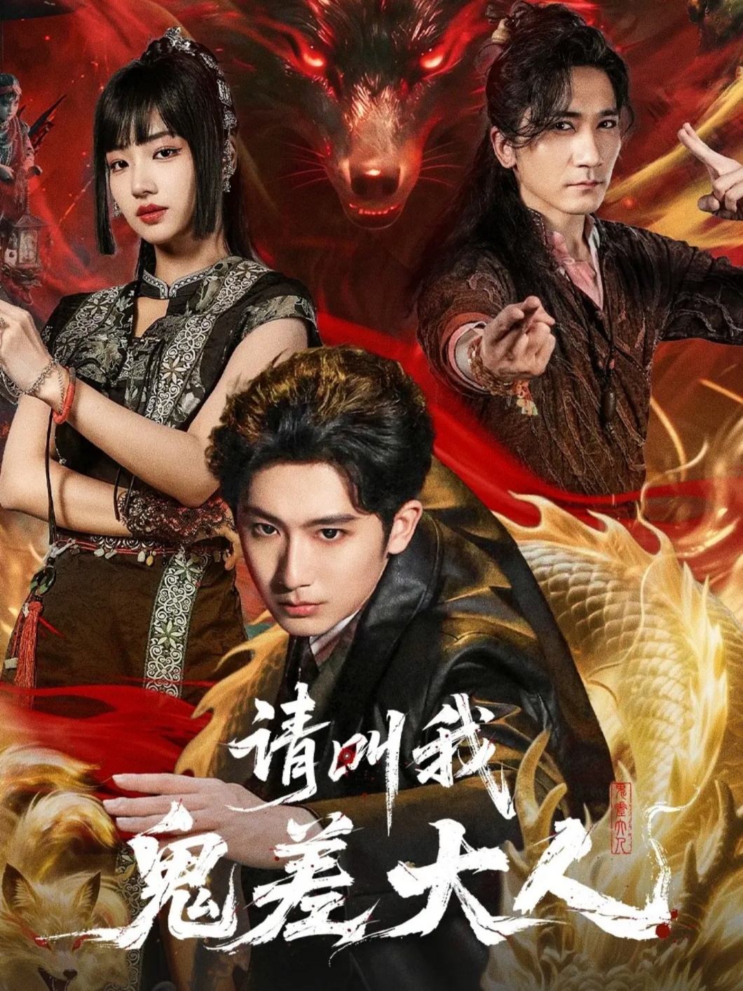 请叫我鬼差大人第08集