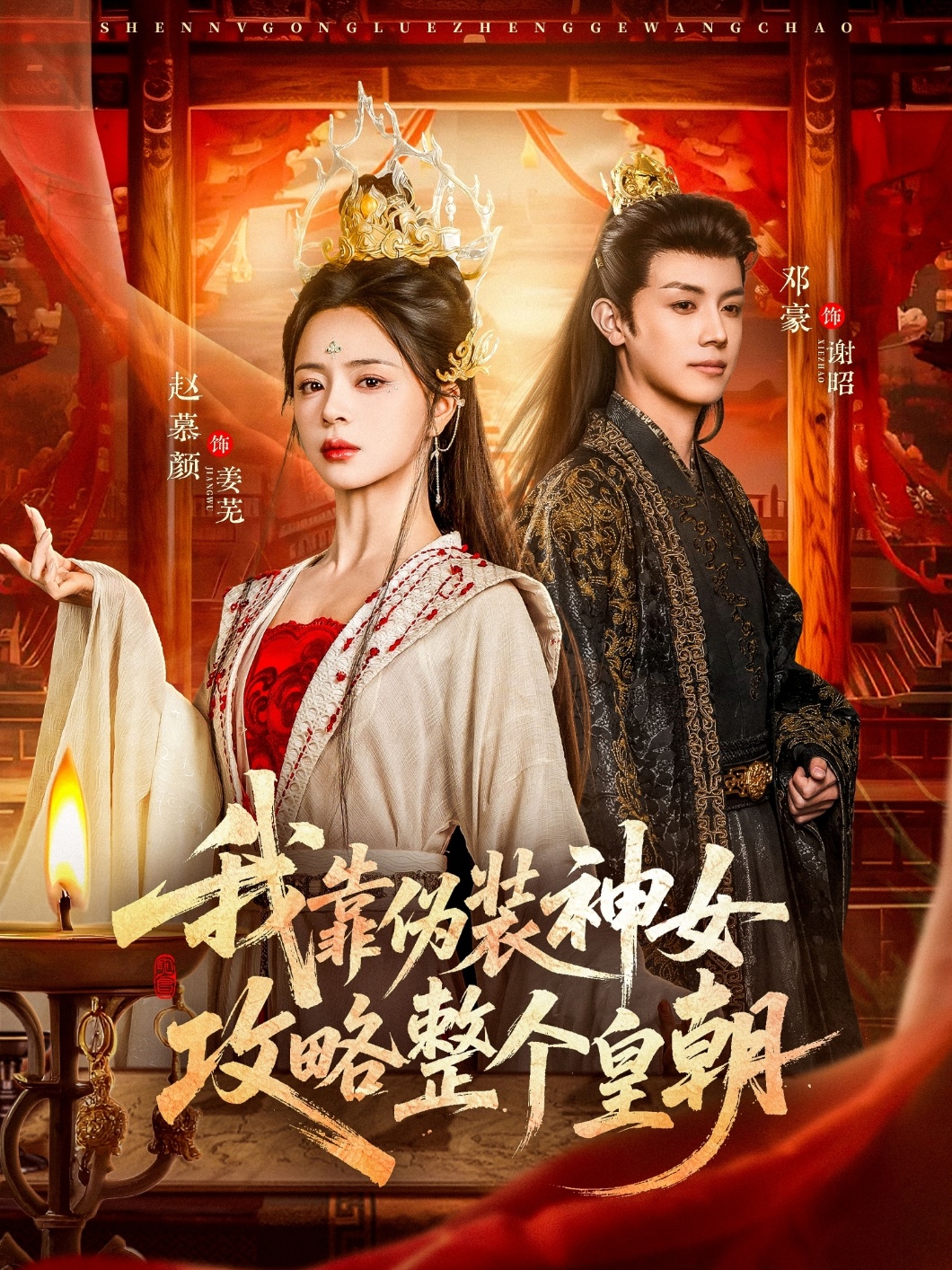 我靠伪装神女攻略整个皇朝第25集