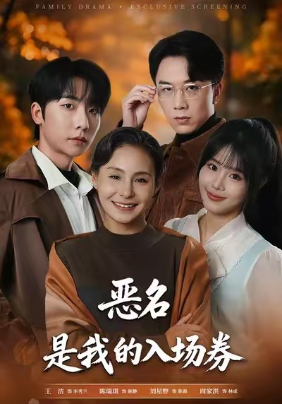 恶名，是我的入场券第10集