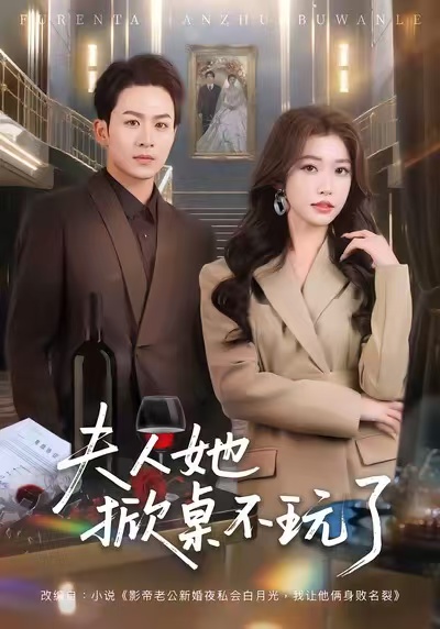 夫人她掀桌不玩了第42集