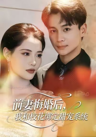 前妻悔婚后，我和校花绑定甜宠系统第01集