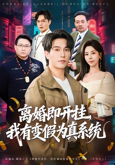离婚即开挂，我有变假为真系统第11集