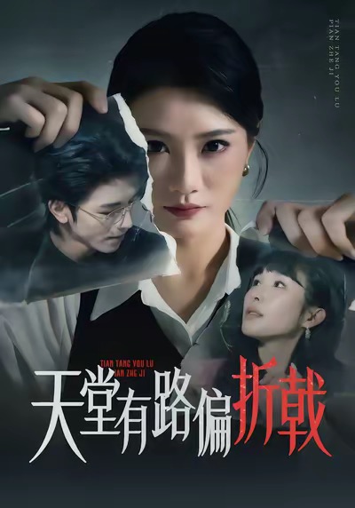天堂有路偏折戟第16集