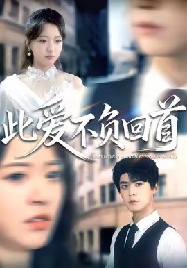 此爱不负回首第01集