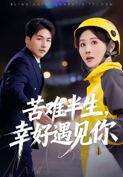 苦难半生，幸好遇见你第17集