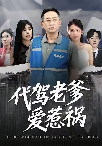 代驾老爹爱惹祸第54集