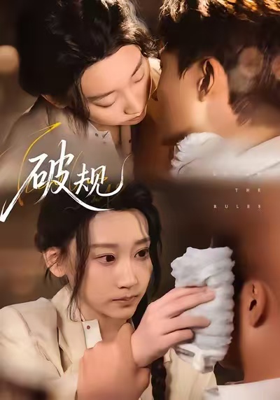 破规第03集