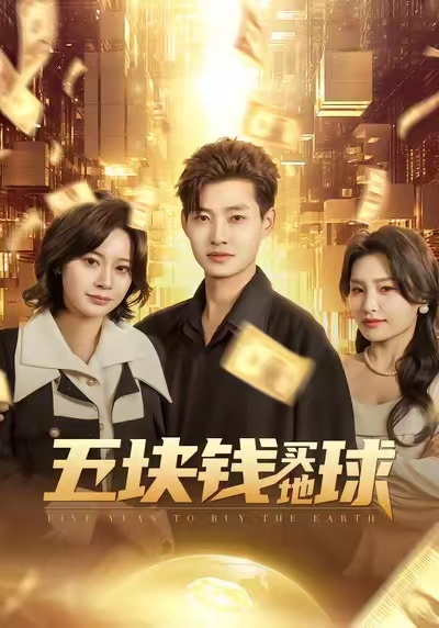 五块钱买地球第10集