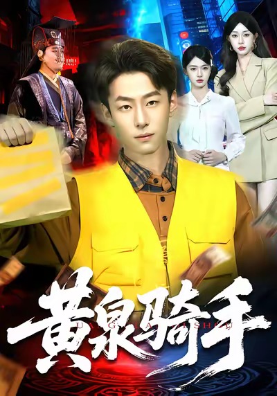 黄泉骑手第35集