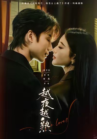 越夜越熟之上瘾第14集