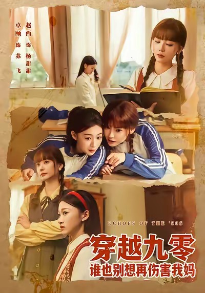 穿越九零谁也别想再伤害我妈第24集