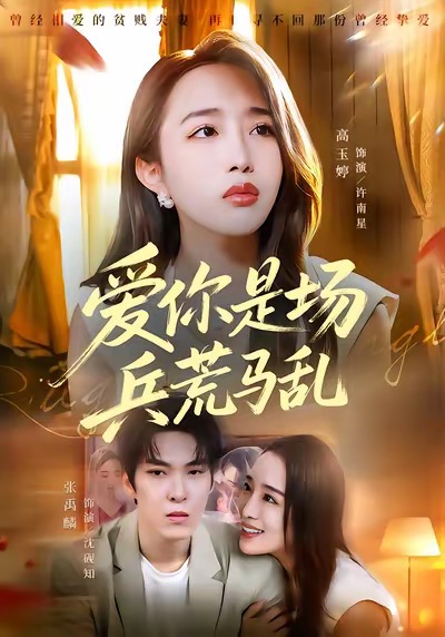 爱你是场兵荒马乱第12集