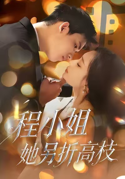 程小姐她另折高枝第30集(大结局)