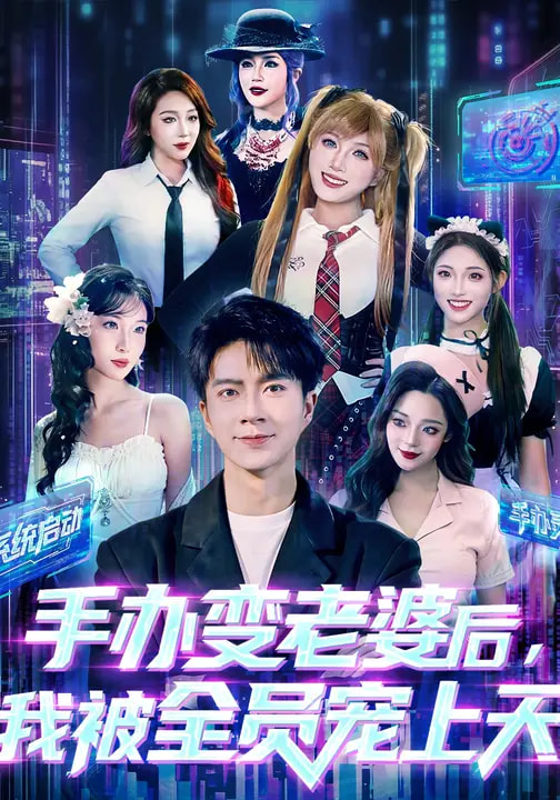 手办变老婆后我被全员宠上天第01集