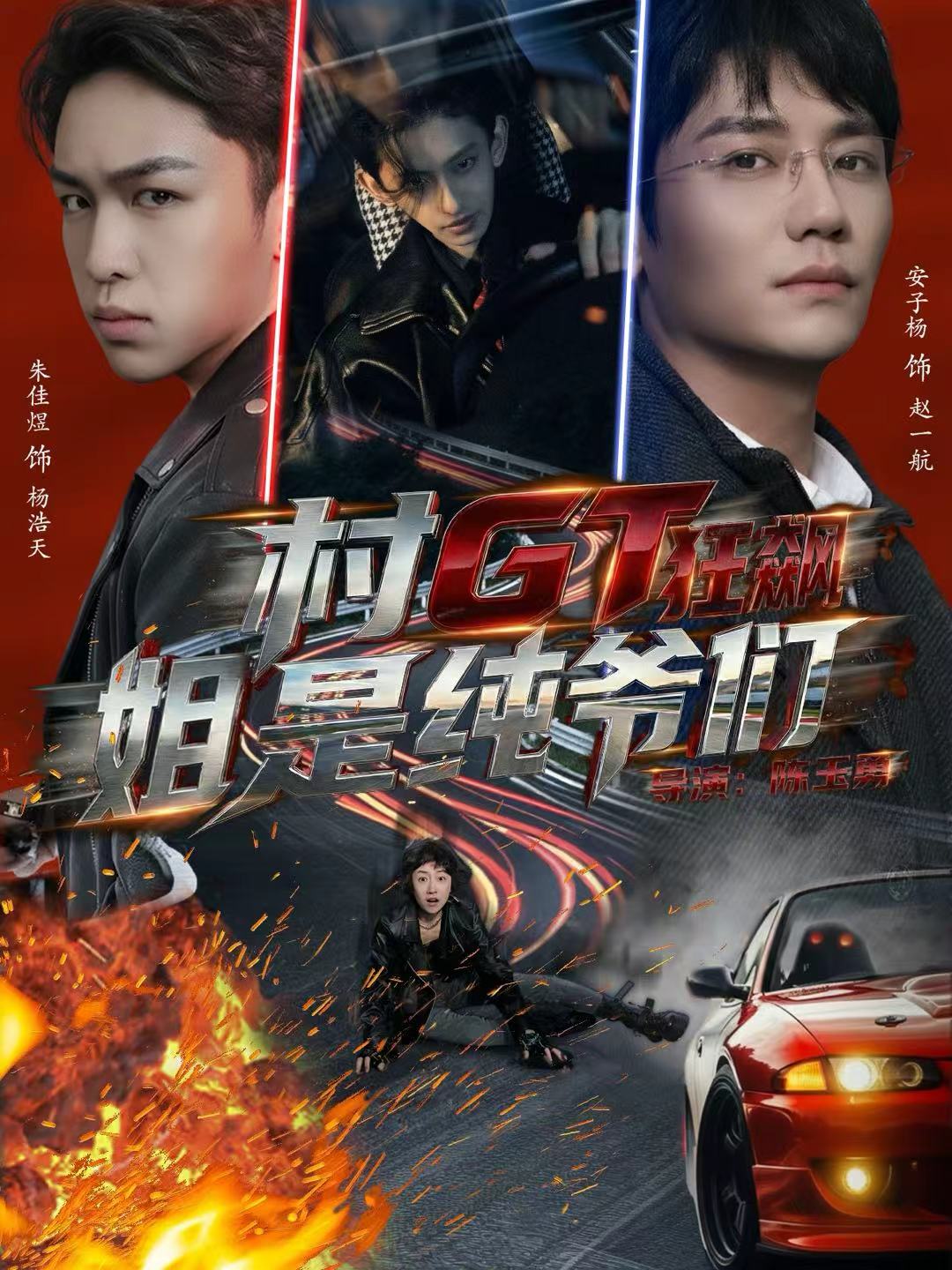 村GT狂飙姐是纯爷们第01集