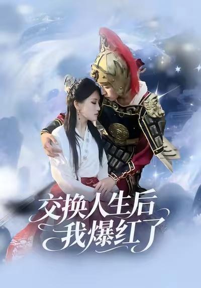 交换人生后我爆红了第07集
