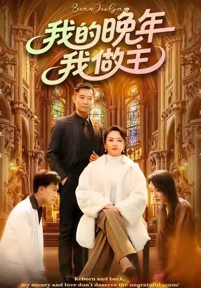 我的晚年我做主第16集