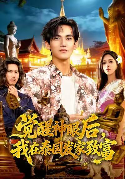 觉醒神眼后，我在泰国发家致富第05集