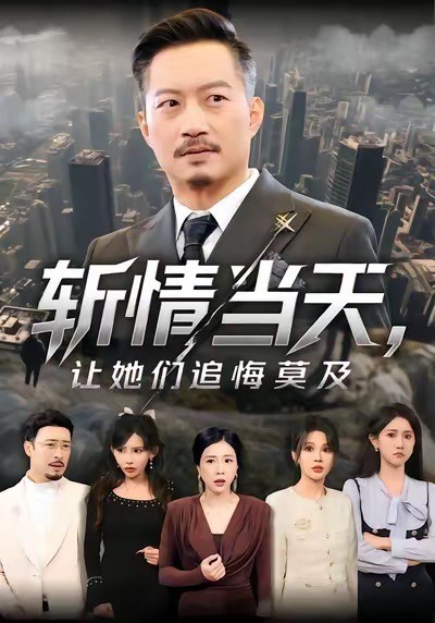 斩情当天，让她们追悔莫及第54集